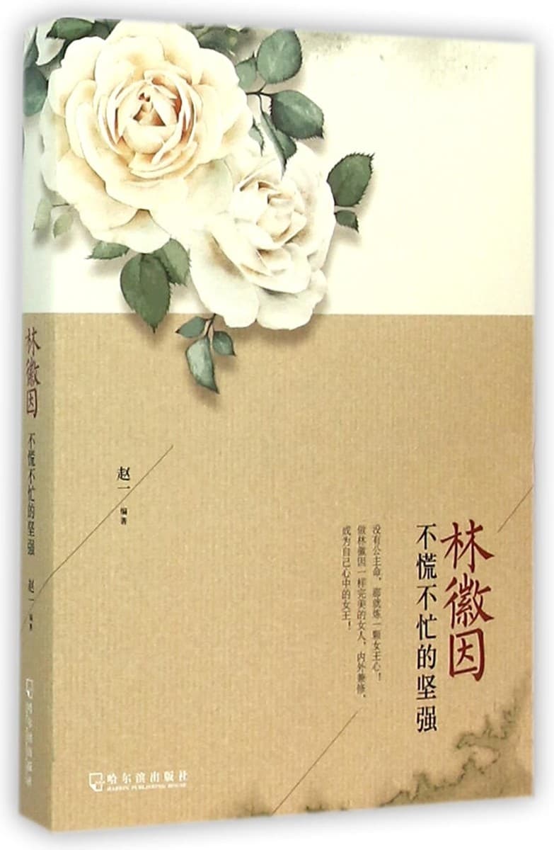 林徽因：不慌不忙的坚强