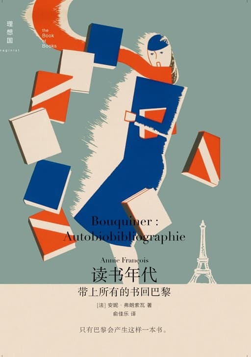 读书年代：带上所有的书回巴黎