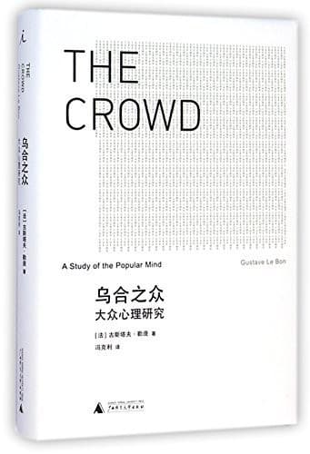 乌合之众: 大众心理研究