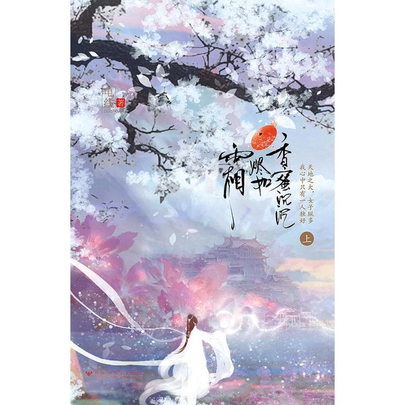 香蜜沉沉烬如霜（全2册）