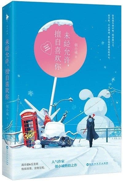 未经允许，擅自喜欢你