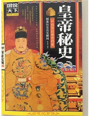 皇帝秘史
