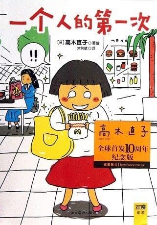 一个人的第一次【高木直子纪念版】（简体）