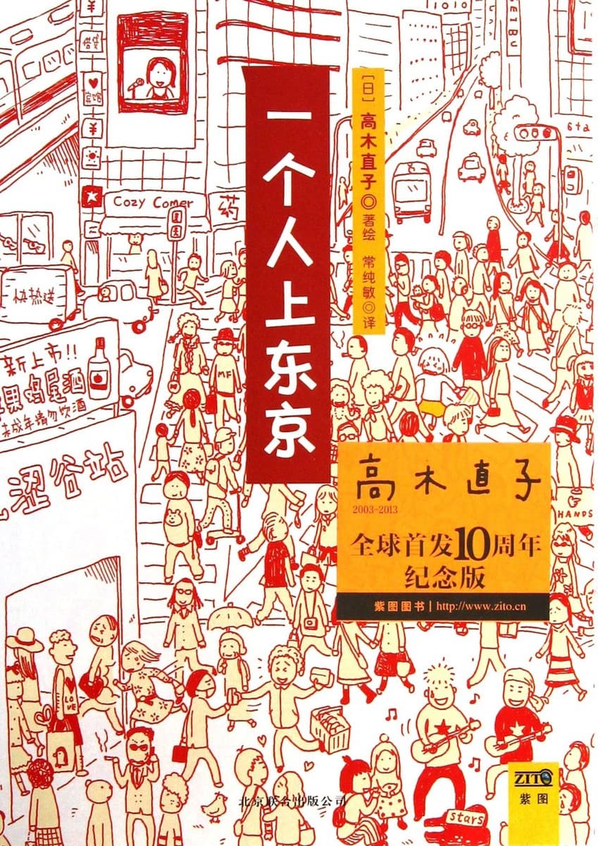 一个人上东京【高木直子纪念版】（简体）