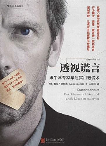 透视谎言：跟牛津专家学超实用破谎术