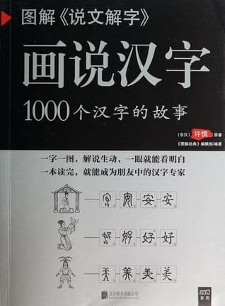 图解《说文解字》·画说汉字：1000个汉字的故事