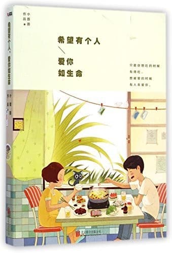 希望有个人，爱你如生命