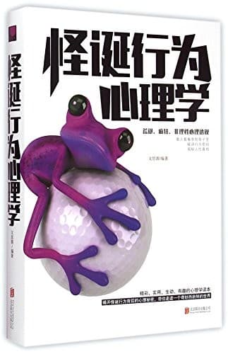 怪诞行为心理学：荒诞、疯狂、非理性心理透视