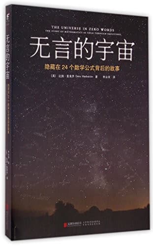 无言的宇宙：隐藏在24个数学公式背后的故事