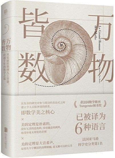 万物皆数：从史前时期到人工智慧，跨越千年的数学之旅