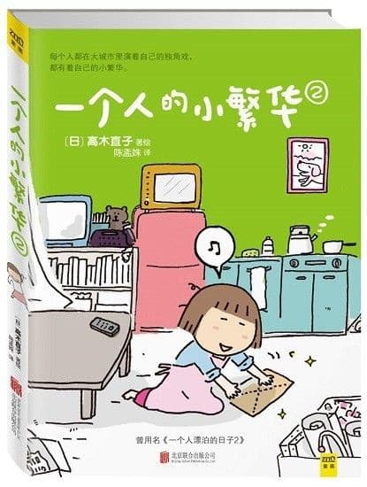 一个人的小繁华（1+2）（简体）