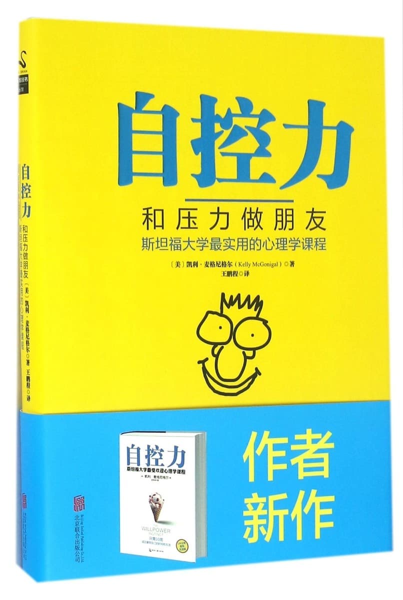 自控力：和压力做朋友，斯坦福大学最实用的心理学课程