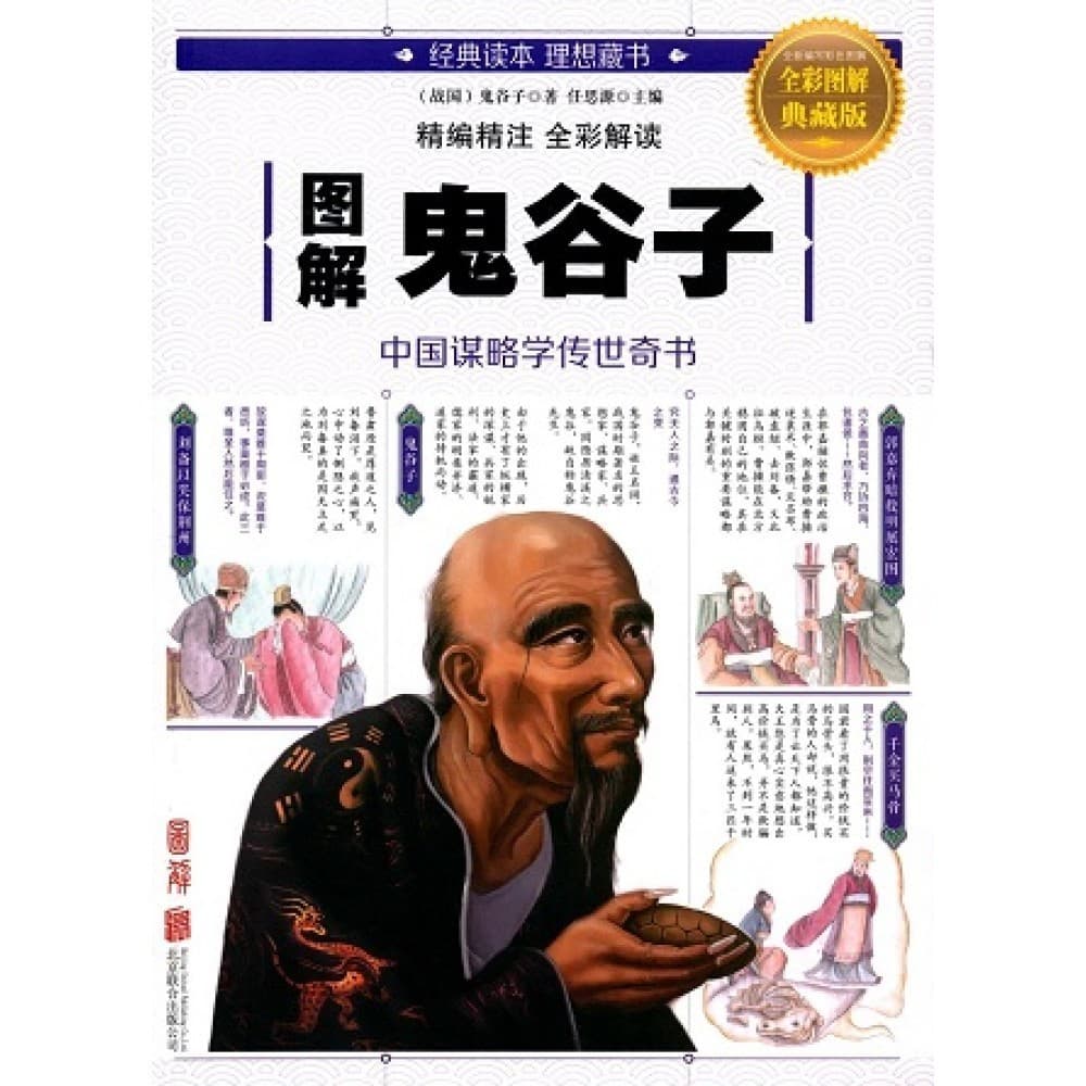 图解鬼谷子（全彩图解典藏版）