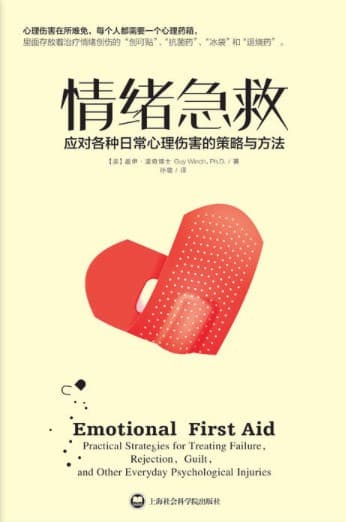 情绪急救：应对各种日常心理伤害的策略与方法