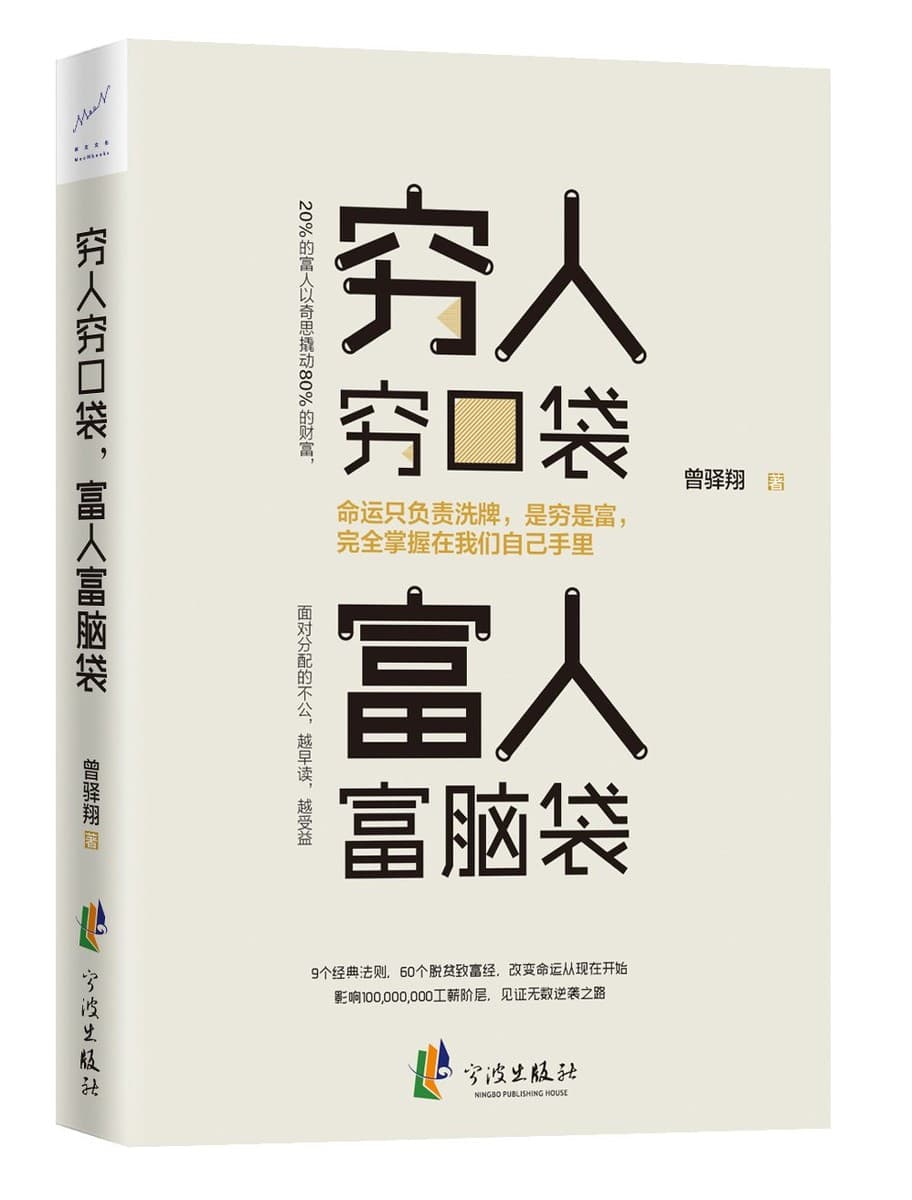 穷人穷口袋，富人富脑袋