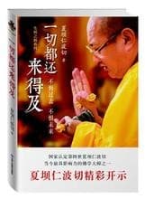 一切都还来得及：不悔过去，不惧未来
