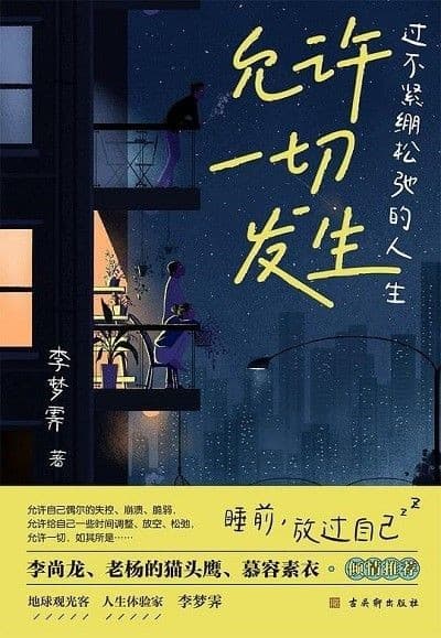 允许一切发生：过不紧绷松弛的人生