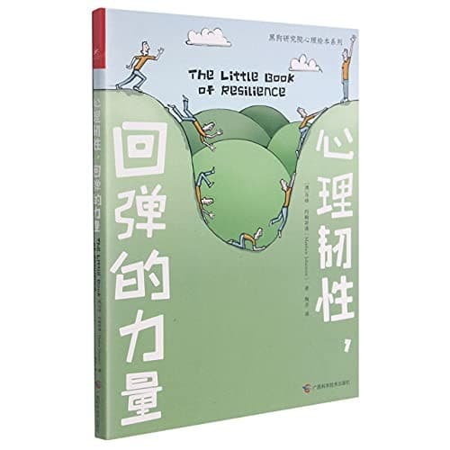 心理韧性，回弹的力量