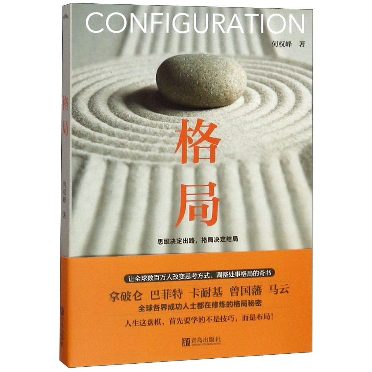 何权峰作品：格局/ 初心/ 自控/ 眼界/ 心境（5册）