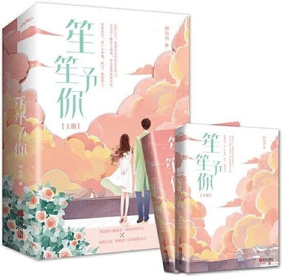 笙笙予你（全2册）