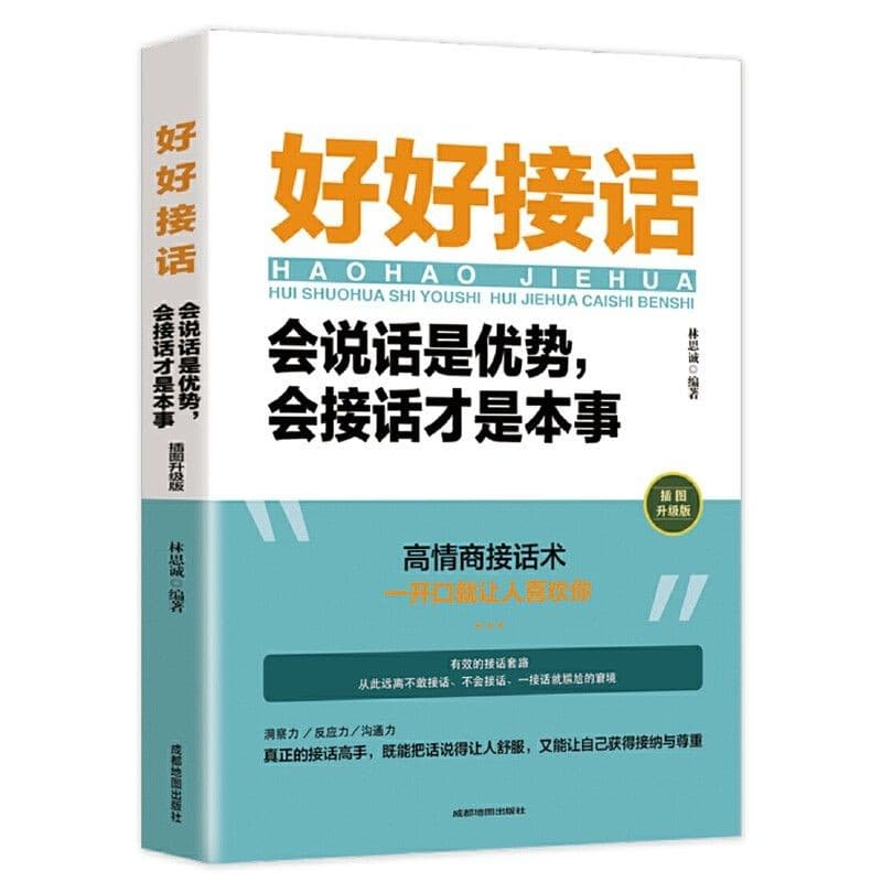 【全2册】好好接话 好好说话 会说话是优势会接话是本事 沟通艺术为人处世的人际交往智慧书籍
