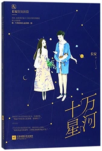 十万星河（1+2）