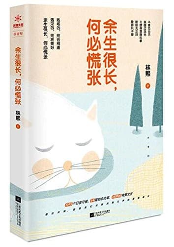 餘生很長，何必慌張