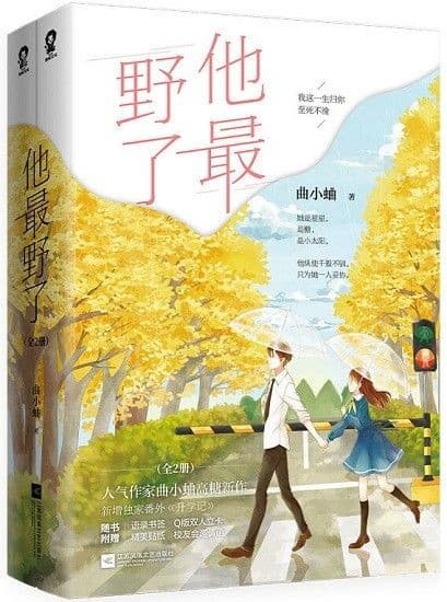 他最野了（全2册）