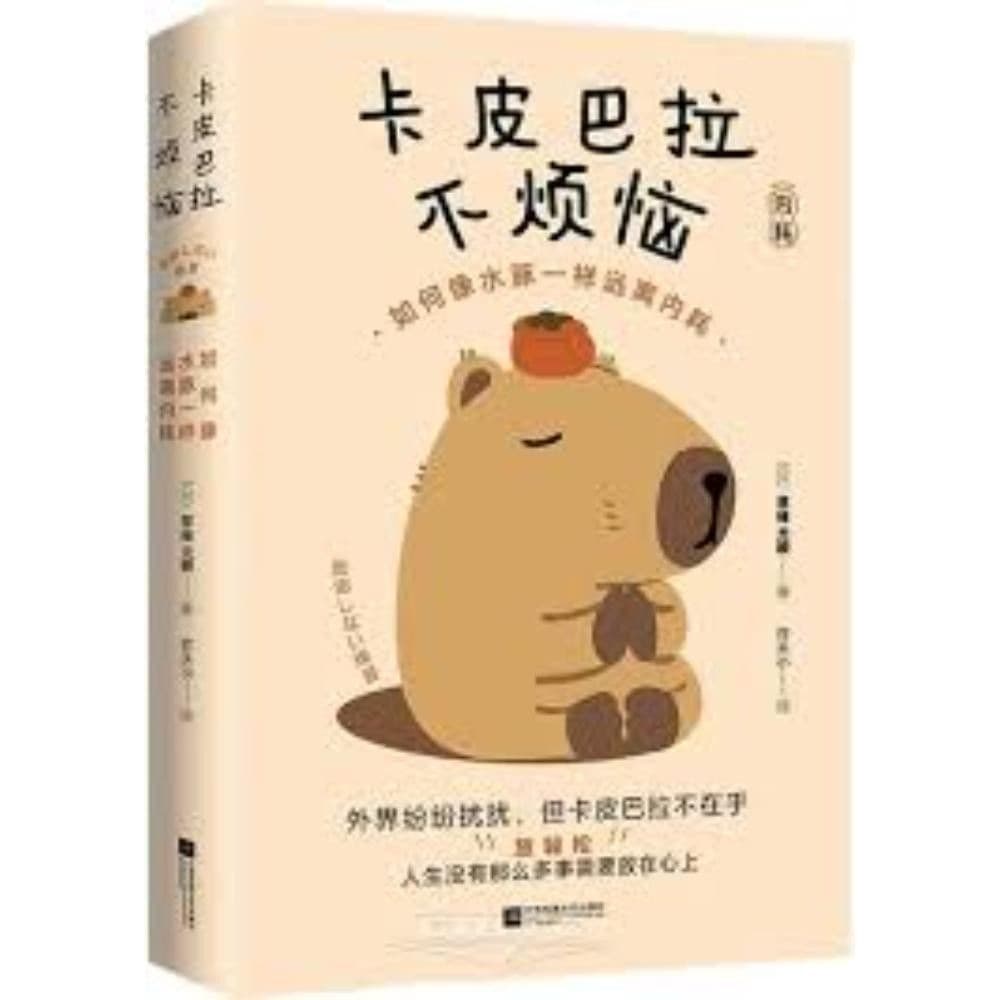 卡皮巴拉不烦恼：如何像水豚一样远离内耗