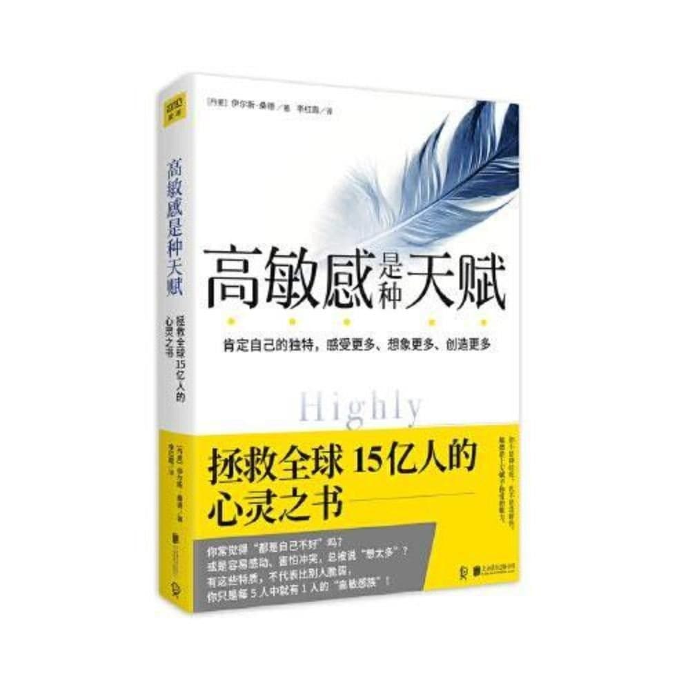 高敏感是种天赋（简体）