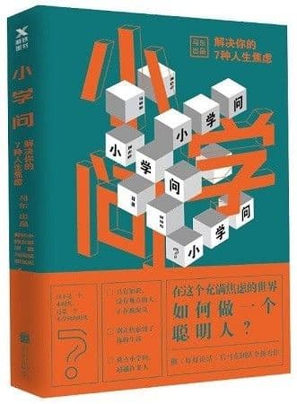 小学问：解决你的7种人生焦虑