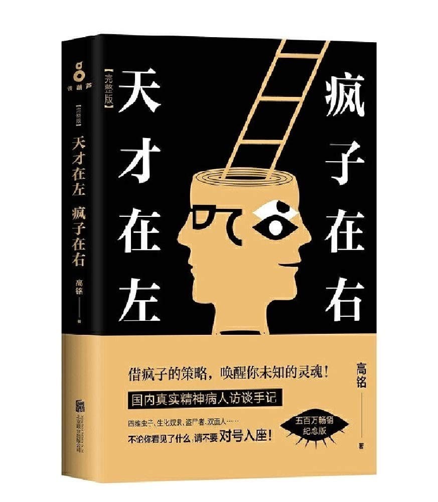 天才在左疯子在右