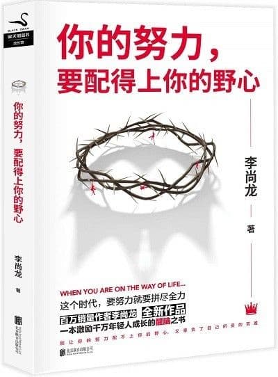 你的努力，要配得上你的野心