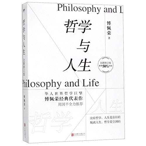 哲学与人生（全新修订版)