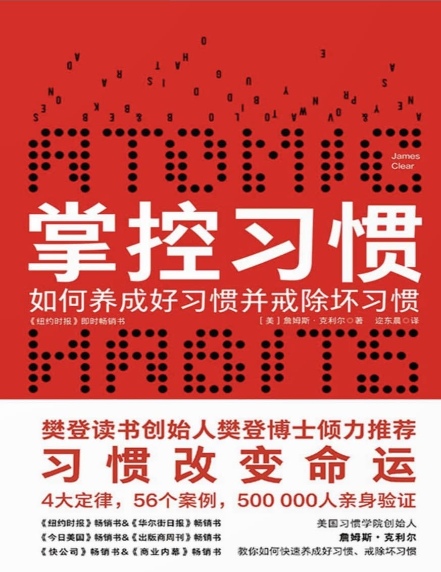 掌控习惯：如何养成好习惯并戒除坏习惯