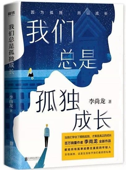 我们总是孤独成长