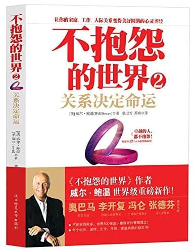 不抱怨的世界2︰关系决定命运