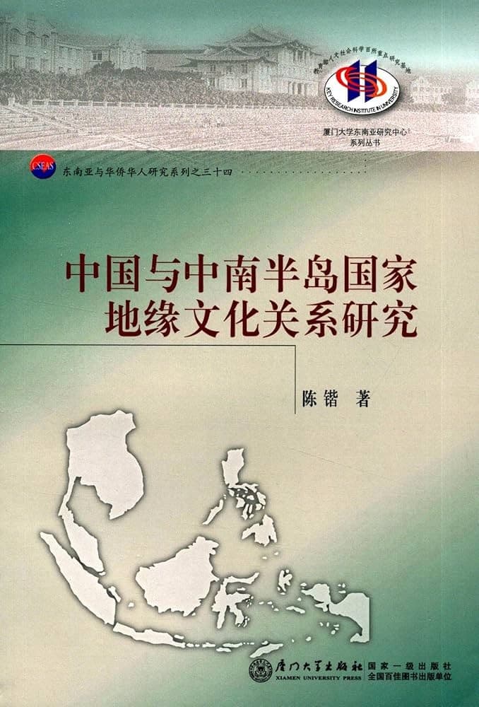 中国与中南半岛国家地缘文化关系研究