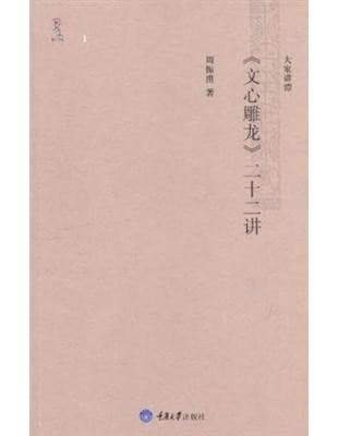 《文心雕龙》二十二讲
