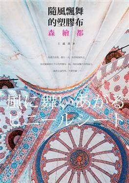 随风飘舞的塑料布