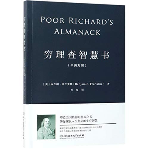 穷理查智慧书（中英对照）