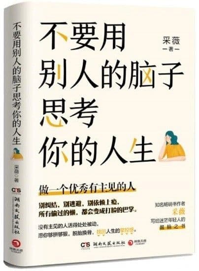 不要用别人的脑子思考你的人生