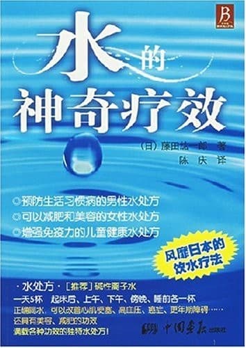 水的神奇疗效