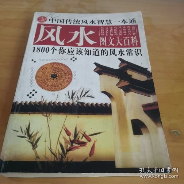 风水图文大百科：1800个你应该知道的风水常识