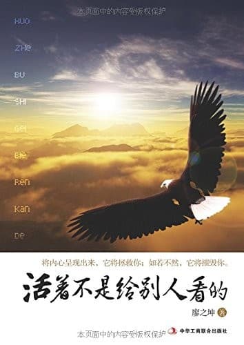 活着不是给别人看的