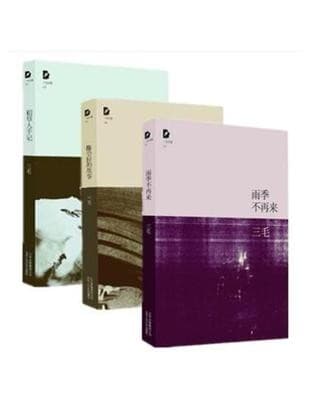 三毛全集02：雨季不再来
