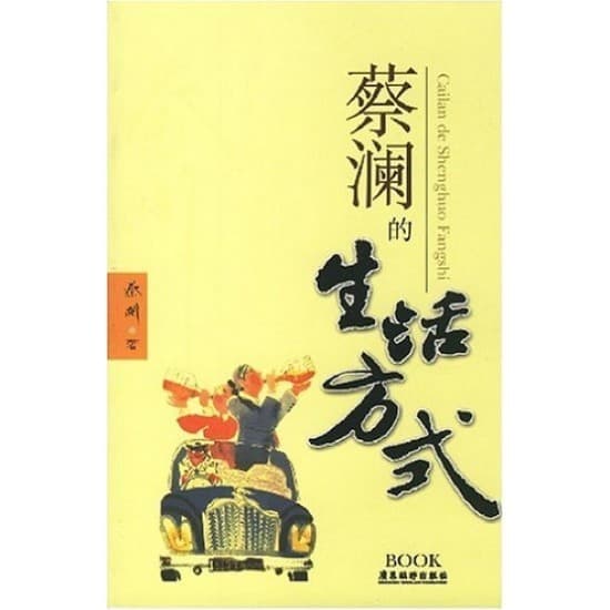 蔡澜的生活方式