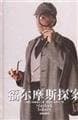 福爾摩斯探案