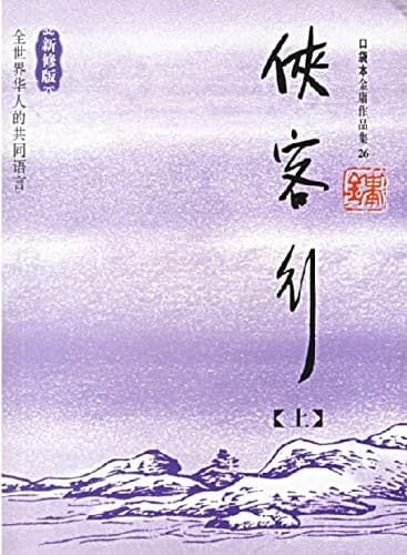 侠客行（全二册）