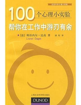 一百个心理小实验帮你在工作中游刃有余